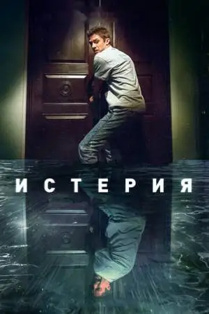 Истерия онлайн