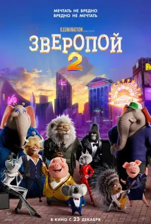Зверопой 2 онлайн