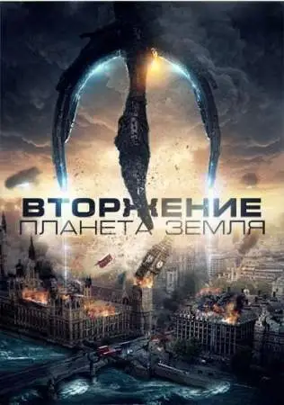 Вторжение: Планета Земля онлайн