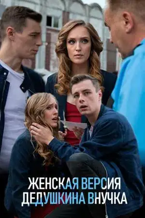 Женская версия. Все сезоны онлайн