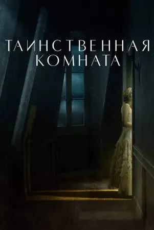 Таинственная комната онлайн