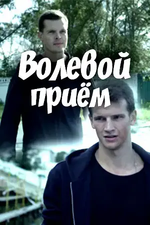 Волевой прием онлайн