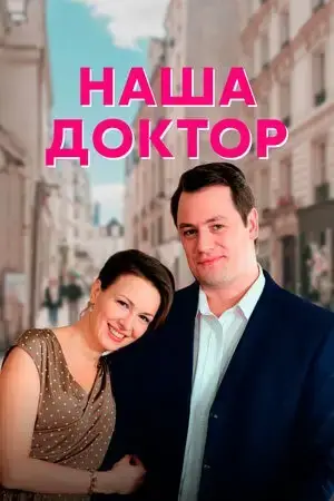 Наша доктор онлайн