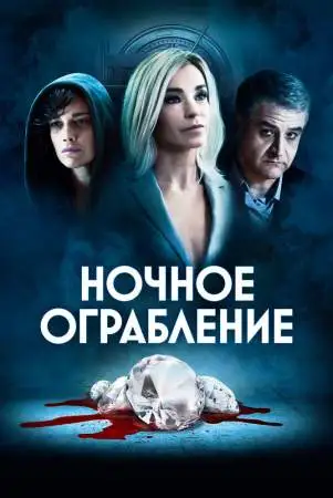 Ночное ограбление онлайн