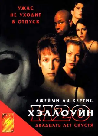 Хэллоуин: 20 лет спустя онлайн