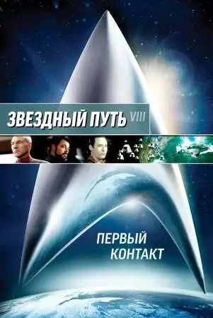 Звездный путь: Первый контакт онлайн