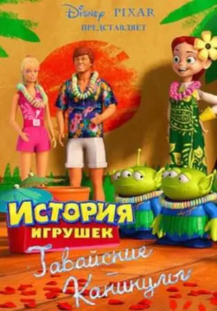 Гавайские каникулы онлайн