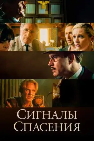 Сигналы спасения онлайн