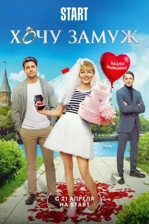 Хочу замуж онлайн