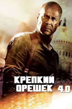 Крепкий орешек 4.0 онлайн