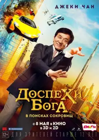 Доспехи бога: В поисках сокровищ онлайн