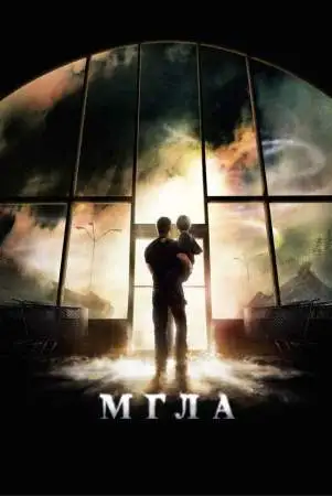 Мгла онлайн