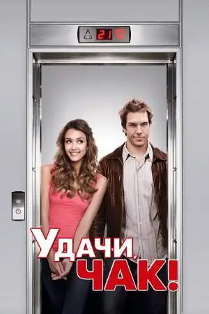Удачи, Чак! онлайн