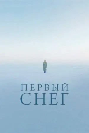 Первый снег онлайн
