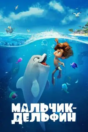 Мальчик-дельфин онлайн