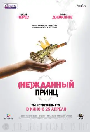 (Не)жданный принц онлайн
