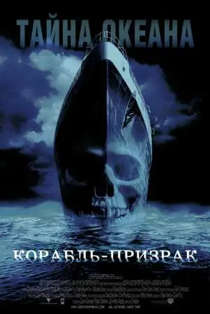 Корабль-призрак онлайн