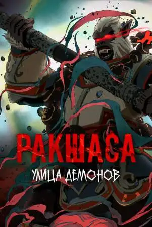 Улица демонов онлайн
