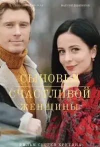 Сыновья счастливой женщины онлайн