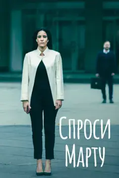 Спроси Марту онлайн