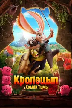 Кролецып и Хомяк Тьмы онлайн