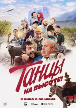 Танцы на высоте! онлайн