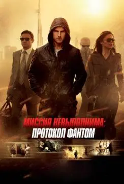 Миссия невыполнима: Протокол Фантом онлайн