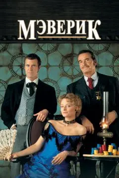 Мэверик онлайн
