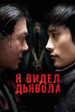 Я видел дьявола онлайн