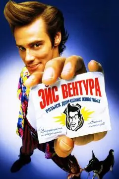 Эйс Вентура: Розыск домашних животных онлайн
