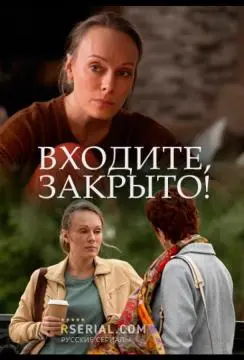 Входите! Закрыто! онлайн