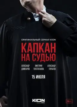 Капкан на судью онлайн
