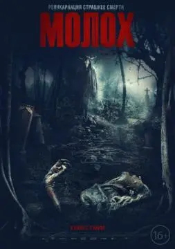 Молох онлайн