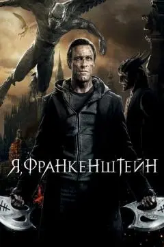 Я, Франкенштейн онлайн
