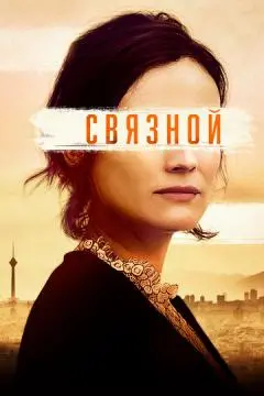 Связной онлайн