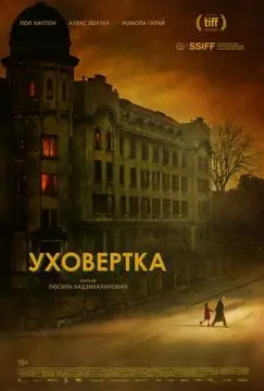 Уховёртка онлайн