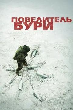 Повелитель бури онлайн