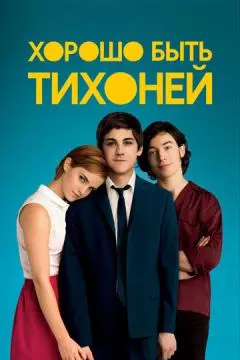 Хорошо быть тихоней онлайн