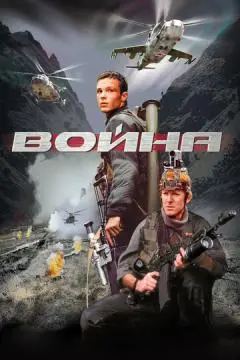 Война онлайн