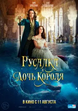 Русалка и дочь короля онлайн