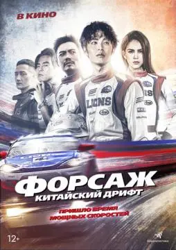 Форсаж. Китайский дрифт онлайн