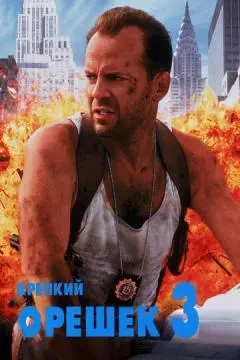 Крепкий орешек 3: Возмездие онлайн
