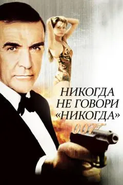 Никогда не говори «никогда» онлайн