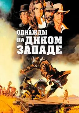 Однажды на Диком Западе онлайн