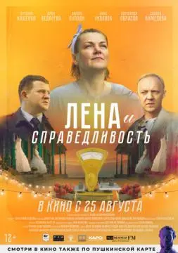 Лена и справедливость онлайн