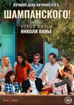 Шампанского! онлайн