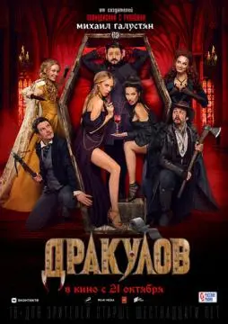 Дракулов онлайн