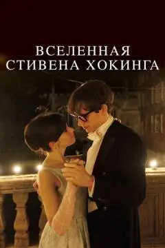 Вселенная Стивена Хокинга онлайн