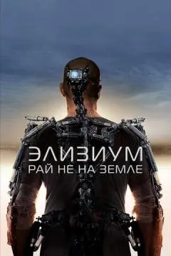 Элизиум: Рай не на Земле онлайн