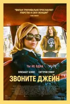 Звоните Джейн онлайн